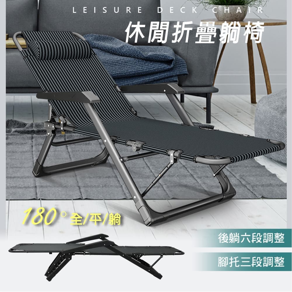 180度可平躺可調整後躺高承重透氣休閒躺椅 LE-008